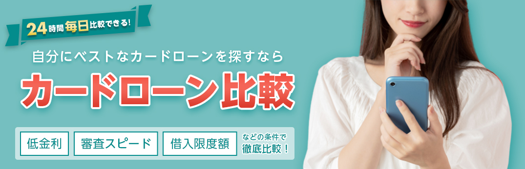 自分にベストなカードローンを探すならカードローン比較ができるキャッシングリサーチ！低金利、審査スピード、借入限度額などの条件で徹底比較！