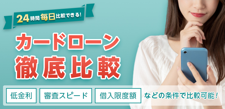 自分にベストなカードローンを探すならカードローン比較ができるキャッシングリサーチ！低金利、審査スピード、借入限度額などの条件で徹底比較！